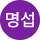 이명섭