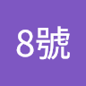 邊緣人8號