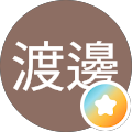 浩志渡邊