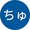 ちゅんちゅんちゅん