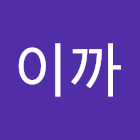 Bruger: 묵호이까