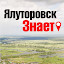 Ялуторовск Знает