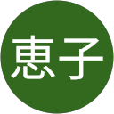 三浦恵子のプロフィール画像