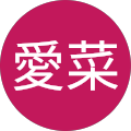 檜山愛菜