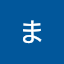 まあさまあさ