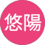 辻野悠陽