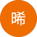 晞
