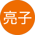大迫亮子