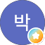 영배박