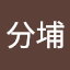 六分埔 (Owner)