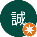 西崎誠
