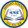 작성자 사진: 세계로 학원