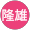 湯浅隆雄