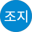 문조지