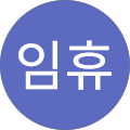 김임휴