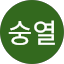 유숭열