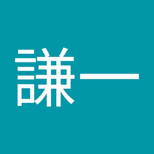 今井 謙一