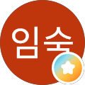 장임숙