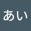 やまだあい