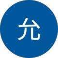 玉利允