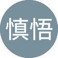 慎悟
