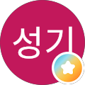 이성기