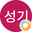 이성기