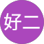 好二