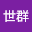 蔡世群