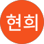 손현희
