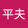 李平夫