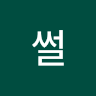 작성자 사진: 썰 토