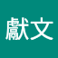 胡獻文