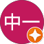 張中一