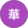 水上華 profile picture