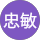 大澤忠敏