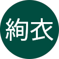 高山絢衣