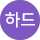 다이하드