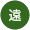 久遠