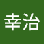 市田幸治