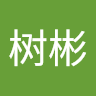 孙树彬 avatar