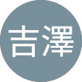 吉澤亜里南