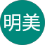 松本明美