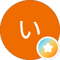 井上いづみ