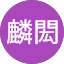 黃麟閎