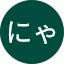 む・にゃーにょ