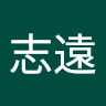 李志遠