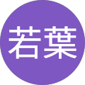 Avatar de 藤森若葉.