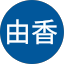 富澤由香