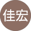 戴佳宏